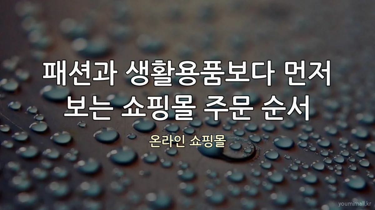 패션과 생활용품보다 먼저 보는 쇼핑몰 주문 순서