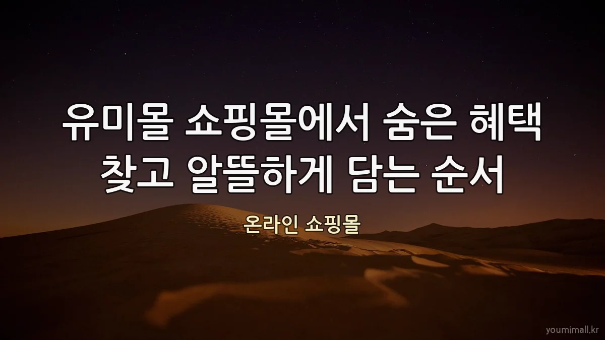 유미몰 쇼핑몰에서 숨은 혜택 찾고 알뜰하게 담는 순서