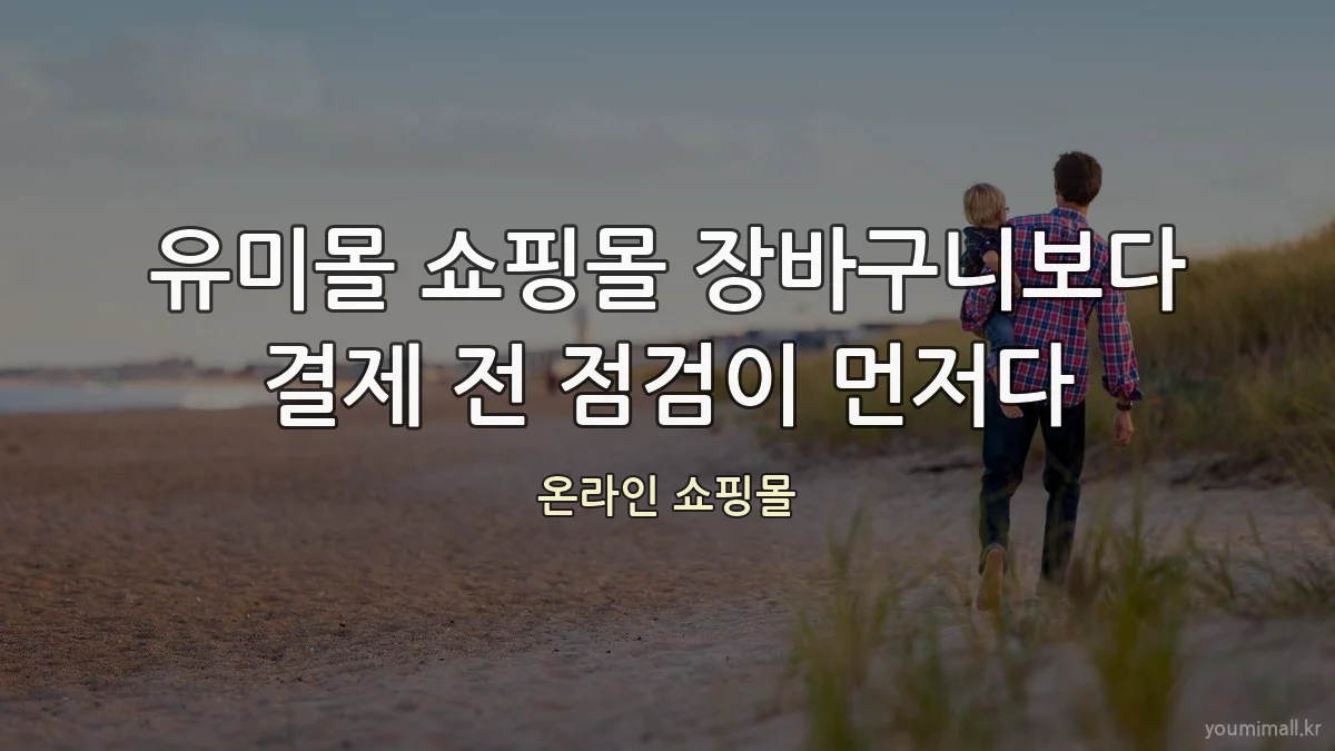 유미몰 쇼핑몰 장바구니보다 결제 전 점검이 먼저다