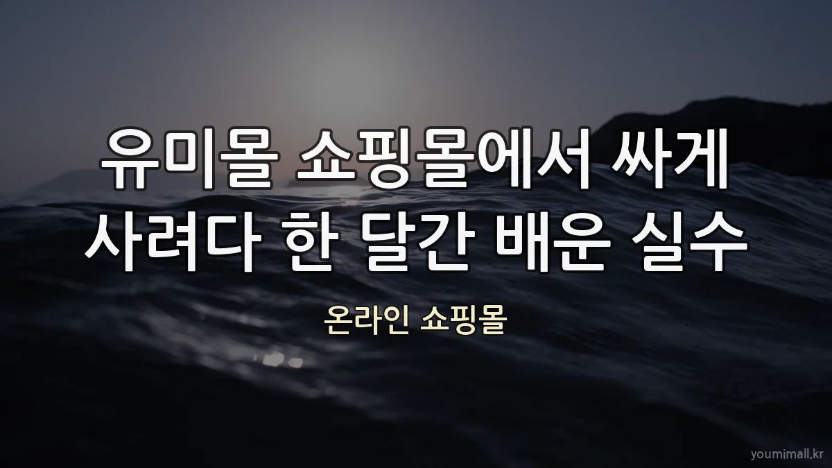 유미몰 쇼핑몰에서 싸게 사려다 한 달간 배운 실수