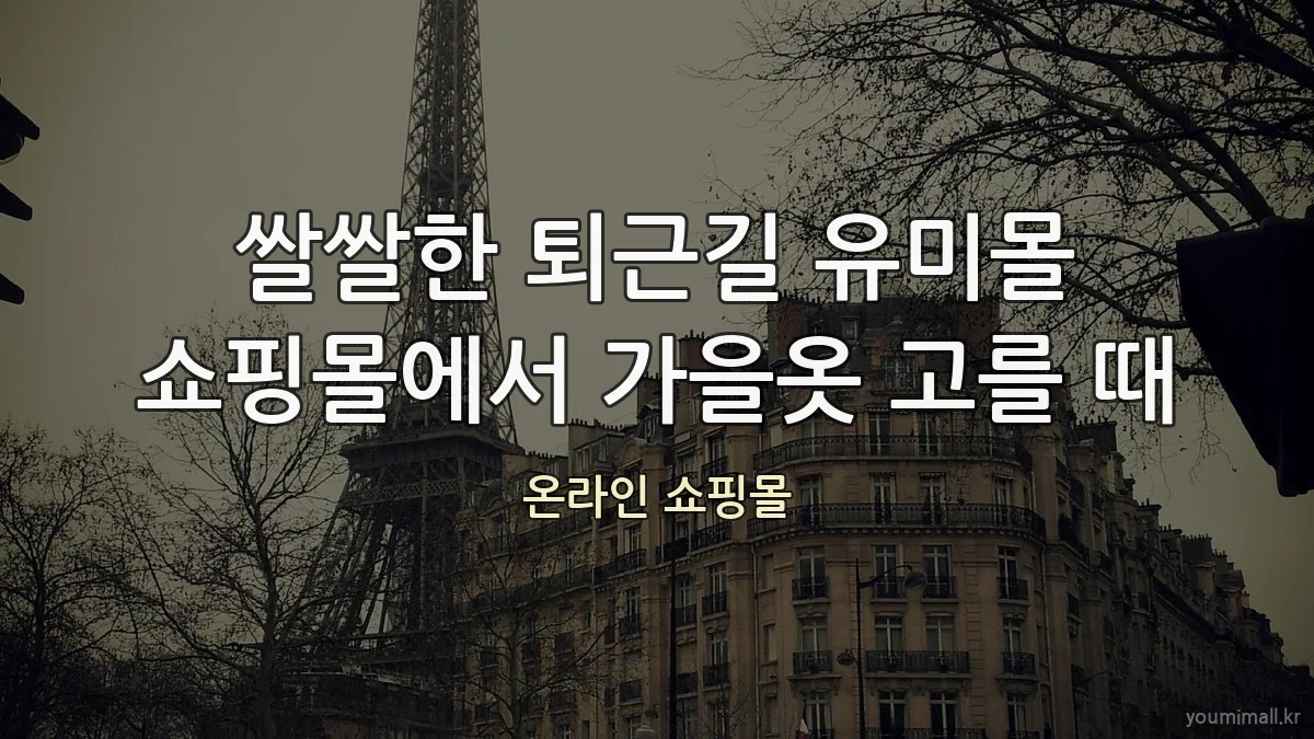 쌀쌀한 퇴근길 유미몰 쇼핑몰에서 가을옷 고를 때
