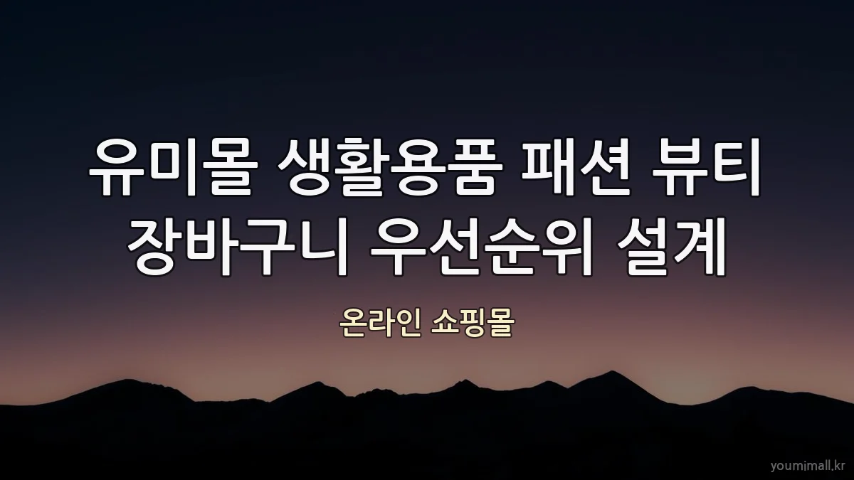 유미몰 생활용품 패션 뷰티 장바구니 우선순위 설계