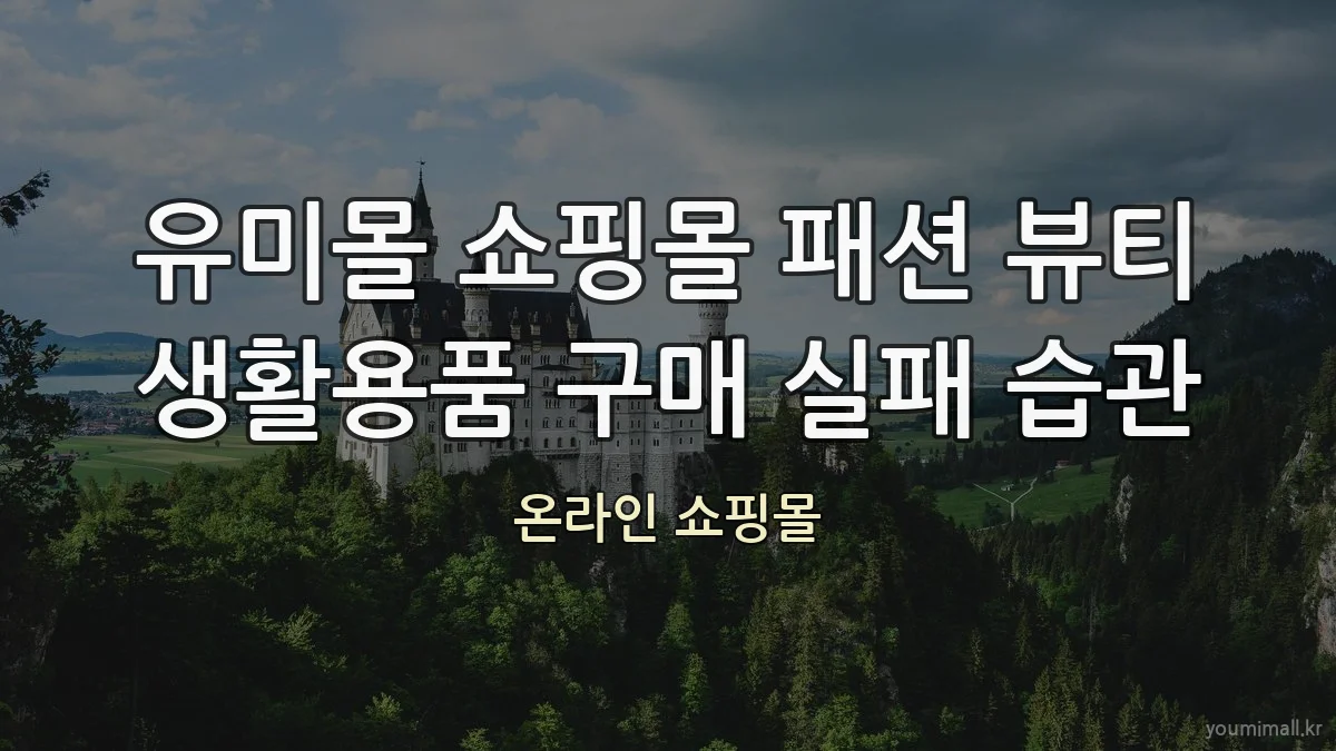 유미몰 쇼핑몰 패션 뷰티 생활용품 구매 실패 습관