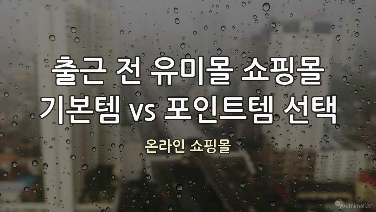 출근 전 유미몰 쇼핑몰 기본템 vs 포인트템 선택
