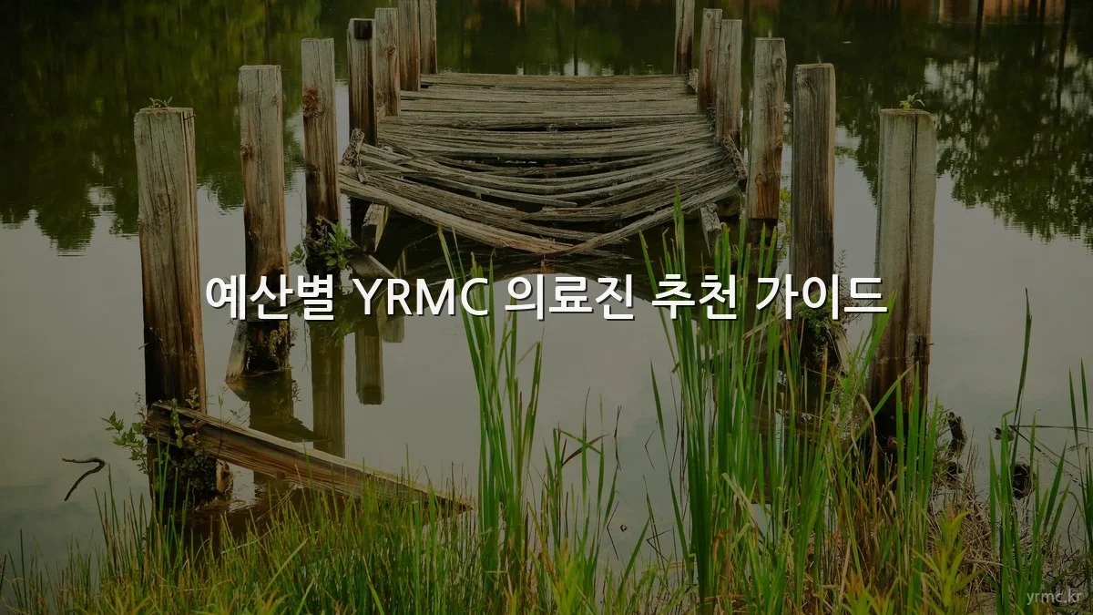 예산별 YRMC 의료진 추천 가이드
