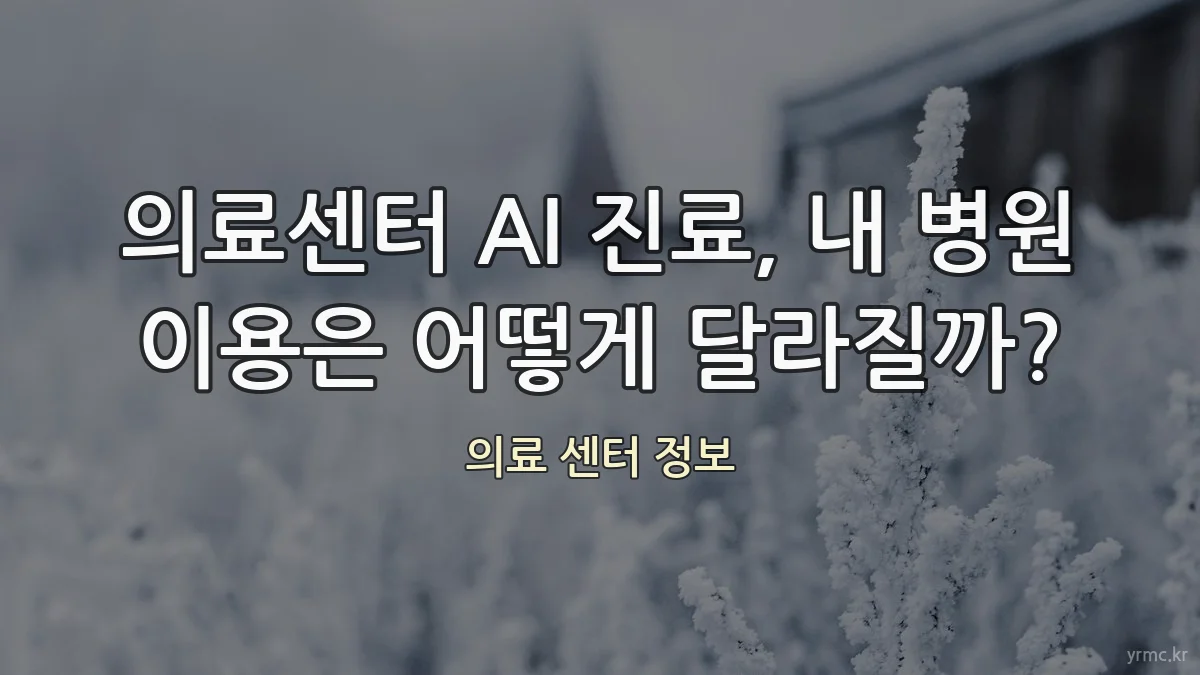 의료센터 AI 진료, 내 병원 이용은 어떻게 달라질까?