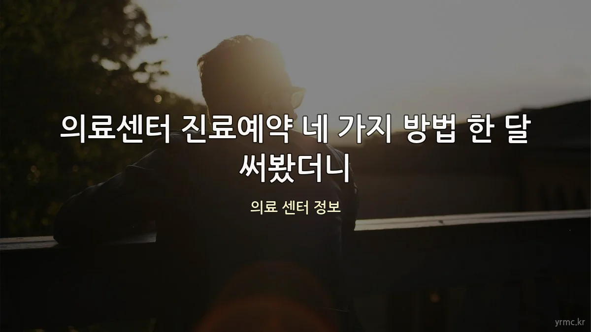 의료센터 진료예약 네 가지 방법 한 달 써봤더니