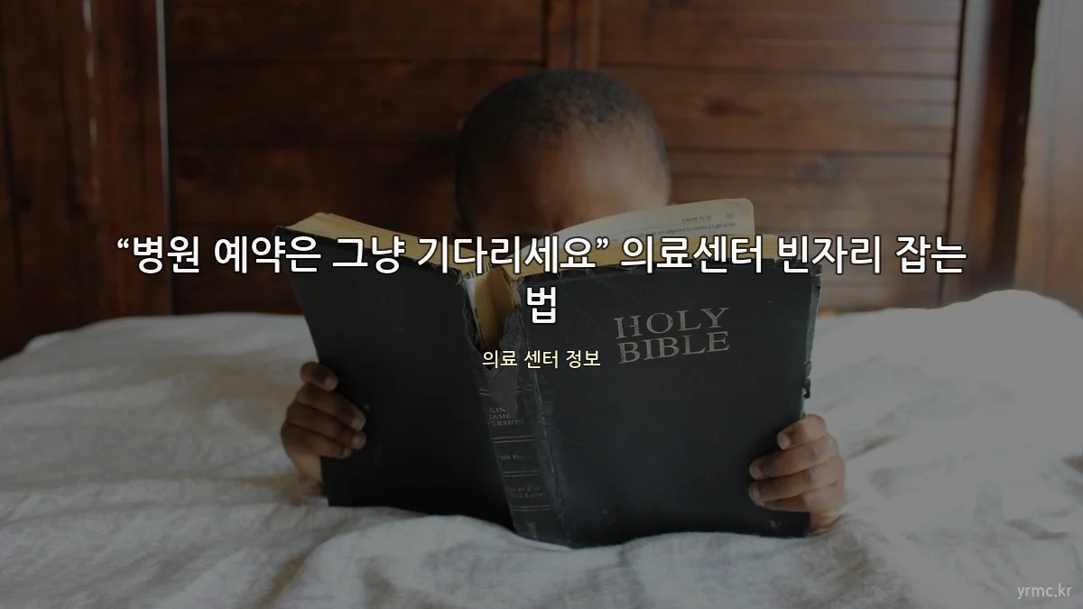 “병원 예약은 그냥 기다리세요” 의료센터 빈자리 잡는 법