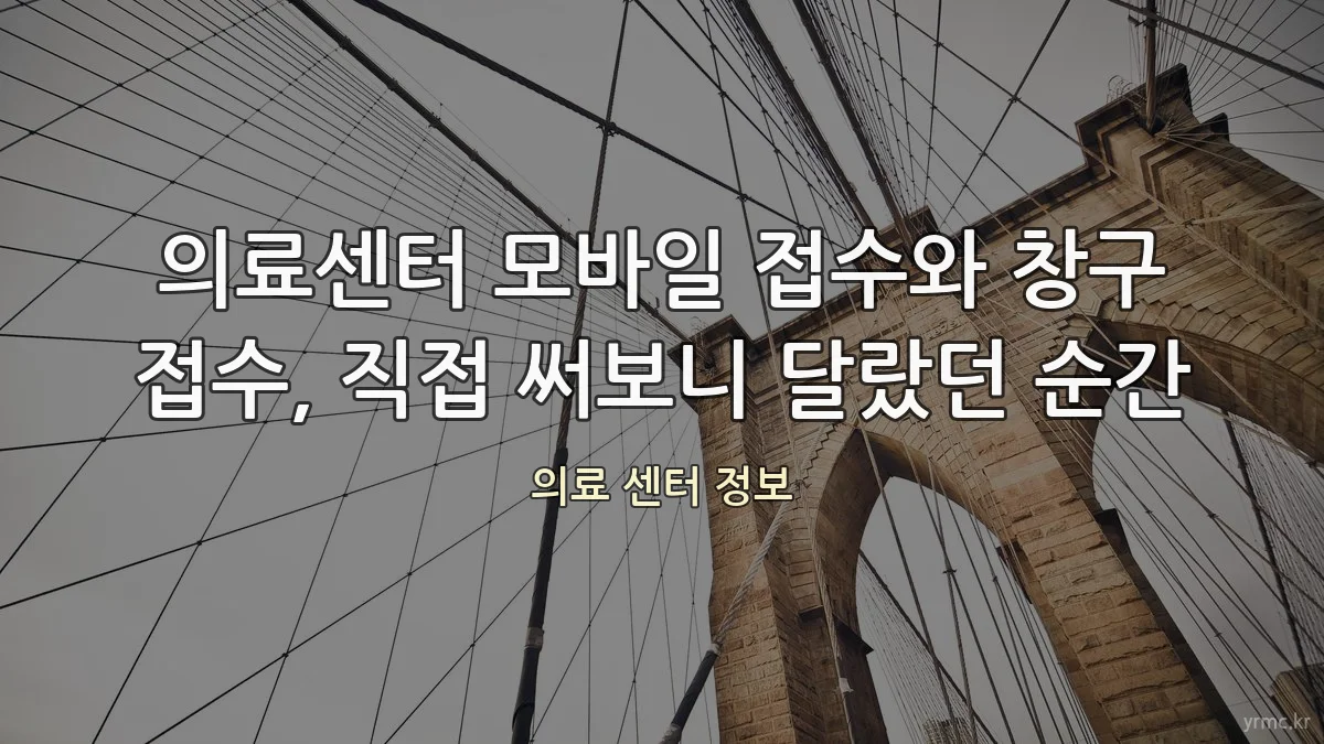 의료센터 모바일 접수와 창구 접수, 직접 써보니 달랐던 순간