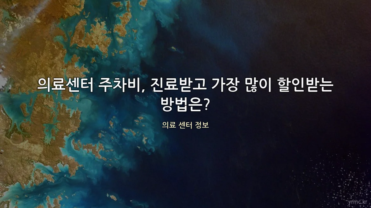 의료센터 주차비, 진료받고 가장 많이 할인받는 방법은?