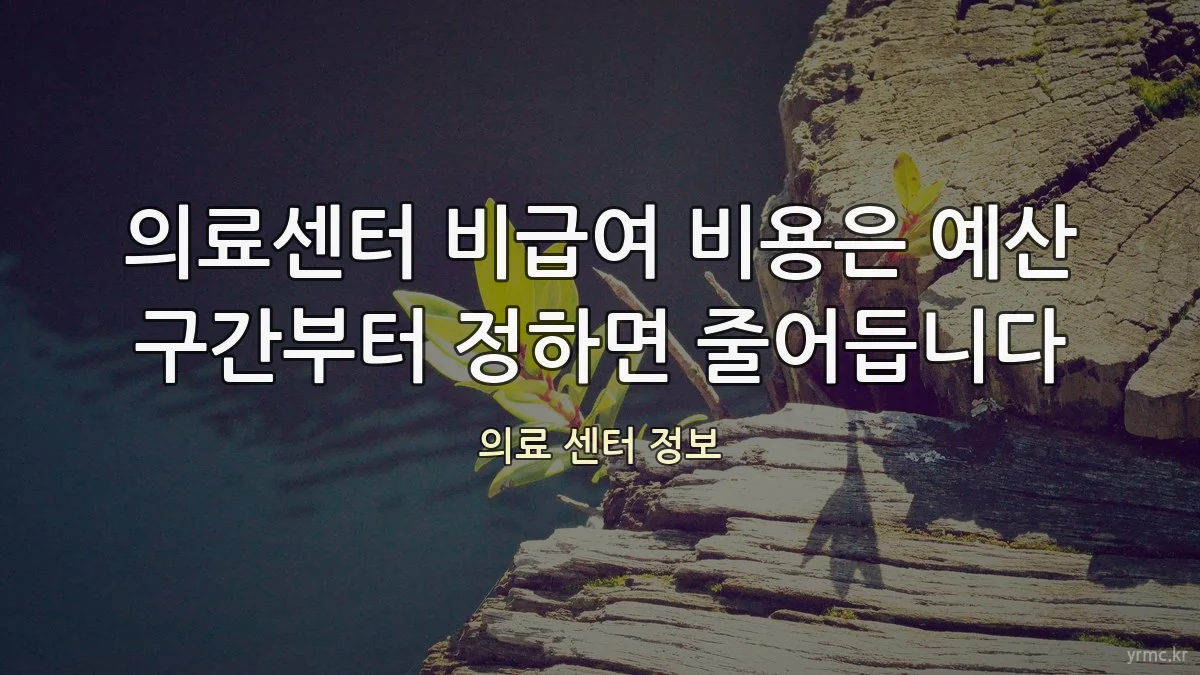 의료센터 비급여 비용은 예산 구간부터 정하면 줄어듭니다