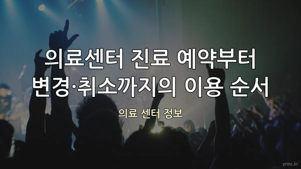 의료센터 진료 예약부터 변경·취소까지의 이용 순서