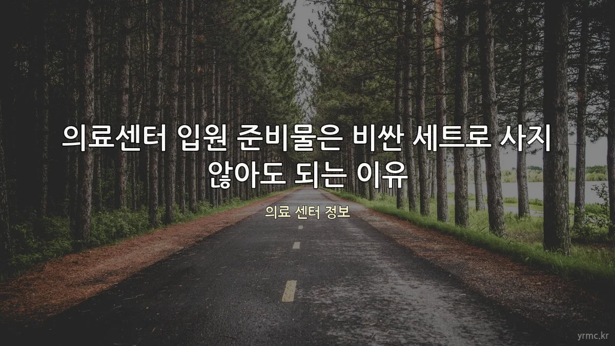 의료센터 입원 준비물은 비싼 세트로 사지 않아도 되는 이유