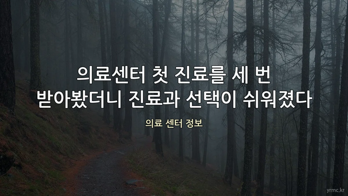 의료센터 첫 진료를 세 번 받아봤더니 진료과 선택이 쉬워졌다