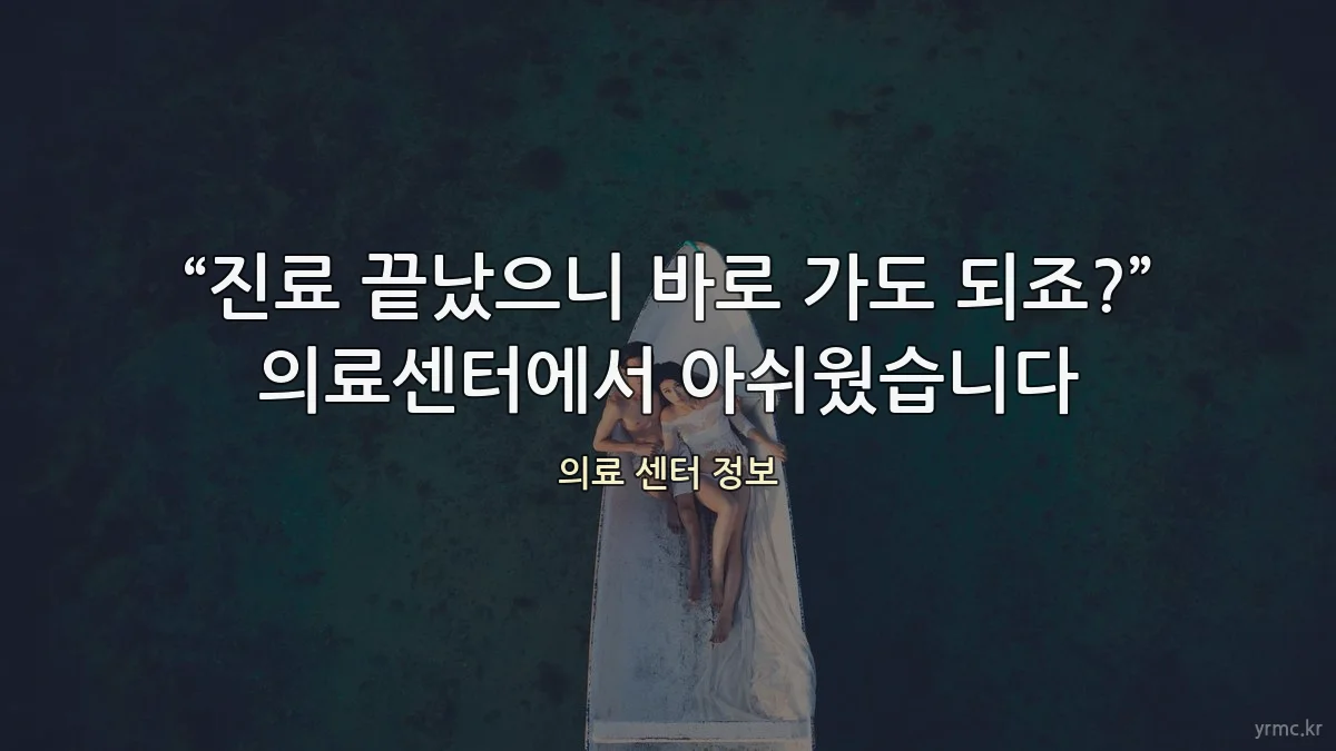 “진료 끝났으니 바로 가도 되죠?” 의료센터에서 아쉬웠습니다