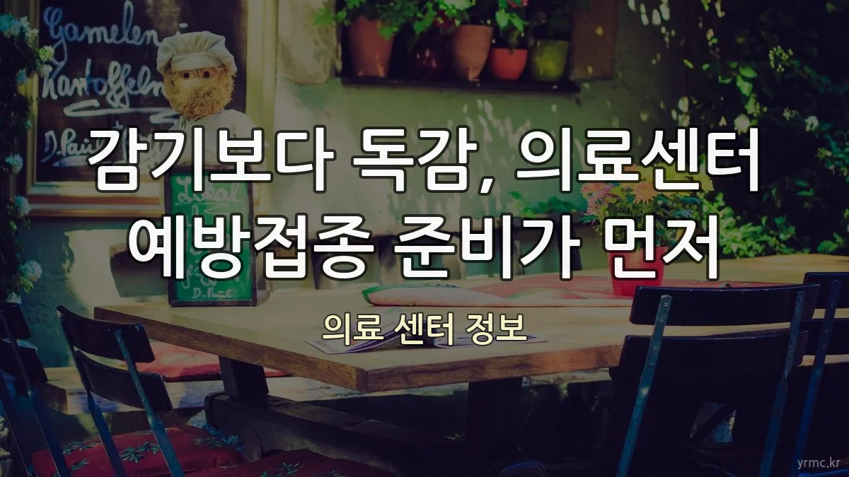 감기보다 독감, 의료센터 예방접종 준비가 먼저