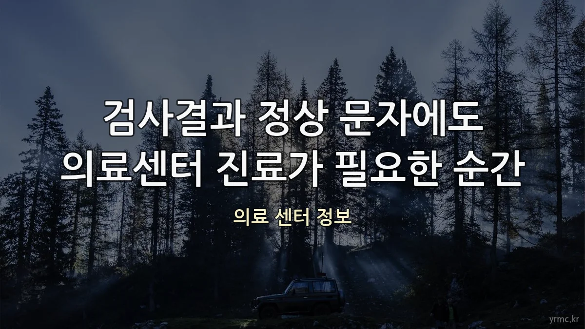 검사결과 정상 문자에도 의료센터 진료가 필요한 순간