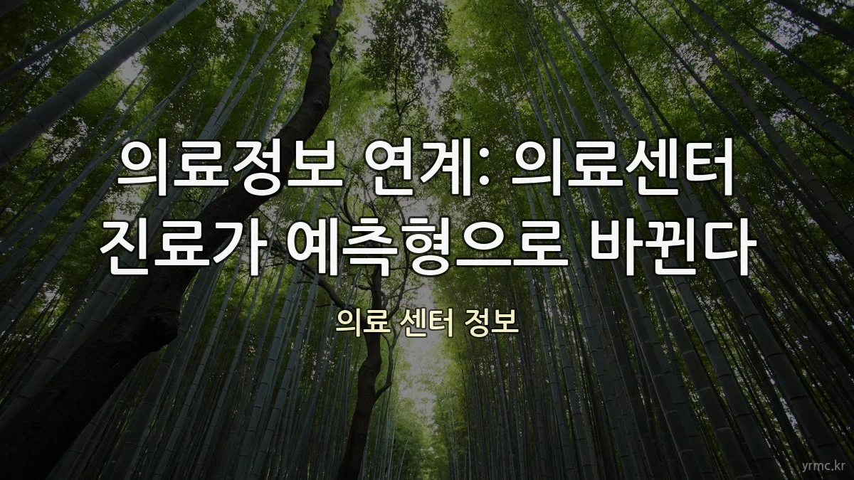 의료정보 연계: 의료센터 진료가 예측형으로 바뀐다