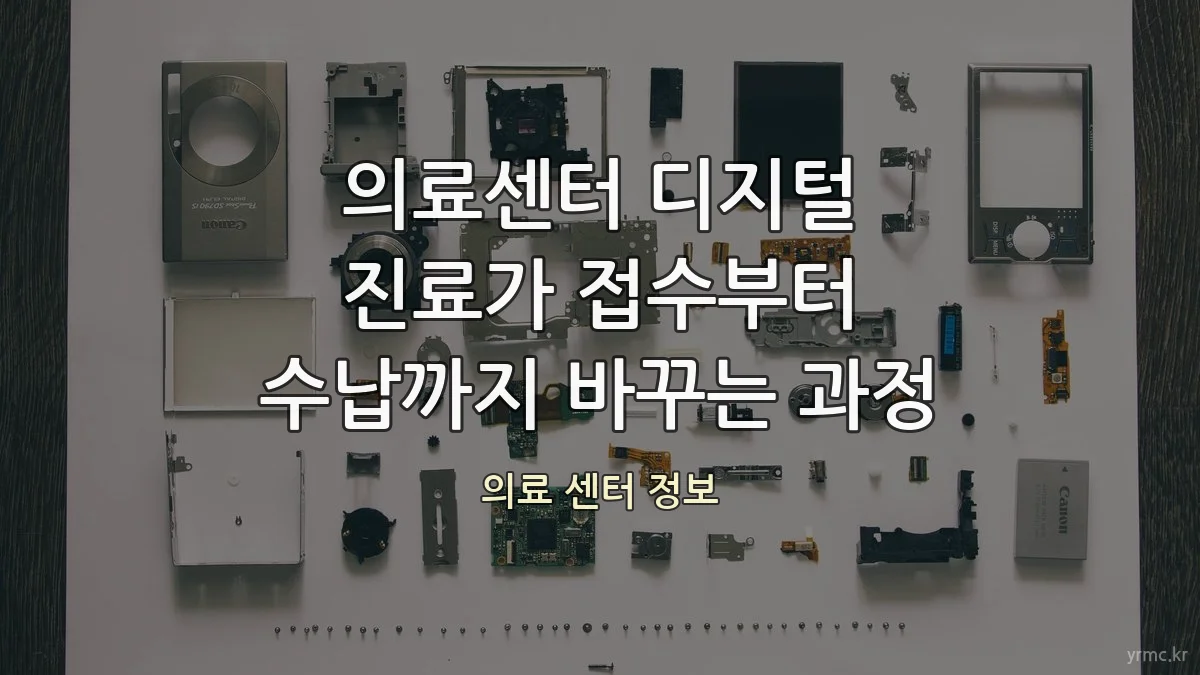의료센터 디지털 진료가 접수부터 수납까지 바꾸는 과정