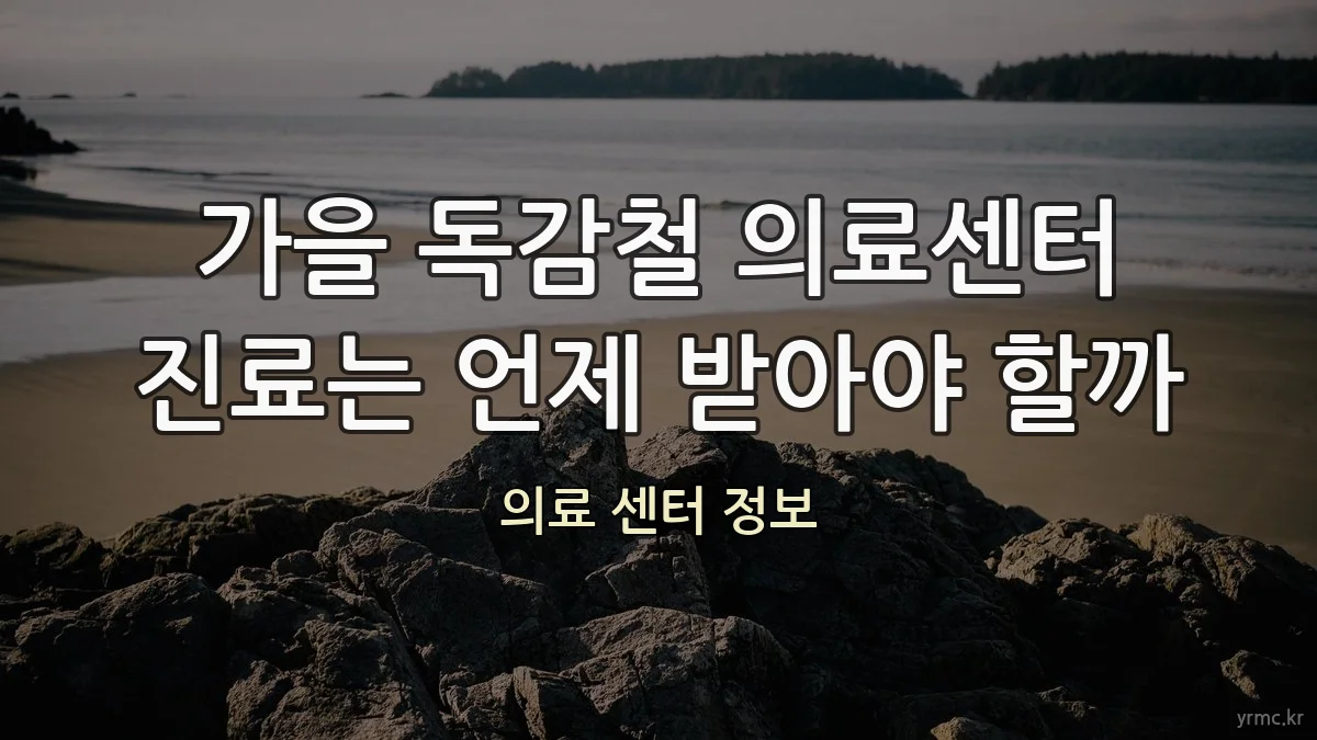 가을 독감철 의료센터 진료는 언제 받아야 할까