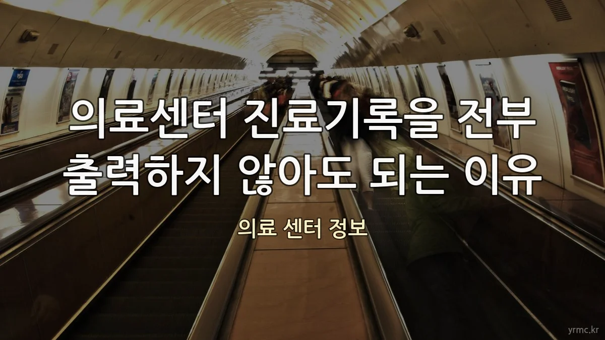 의료센터 진료기록을 전부 출력하지 않아도 되는 이유