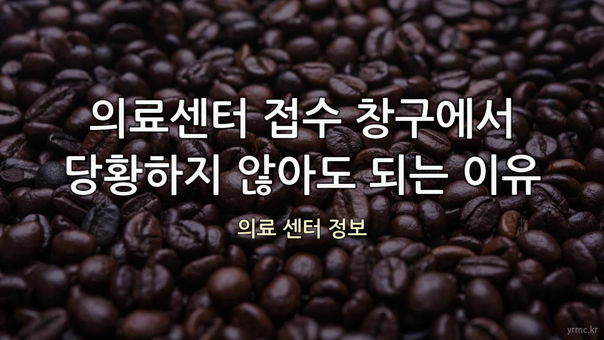 의료센터 접수 창구에서 당황하지 않아도 되는 이유