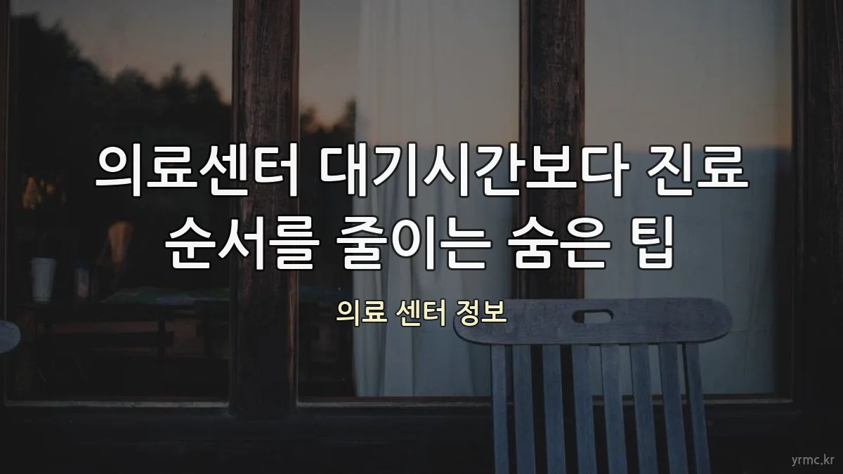 의료센터 대기시간보다 진료 순서를 줄이는 숨은 팁