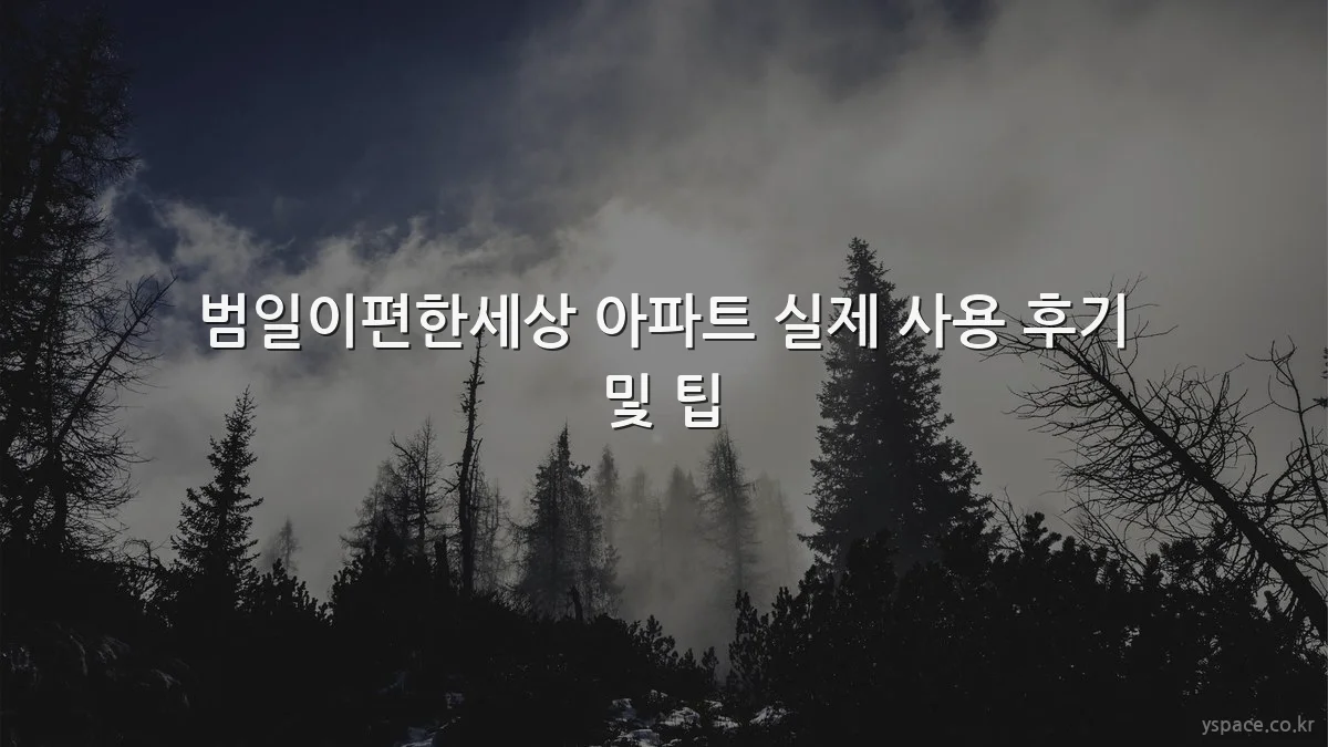 범일이편한세상 아파트 실제 사용 후기 및 팁