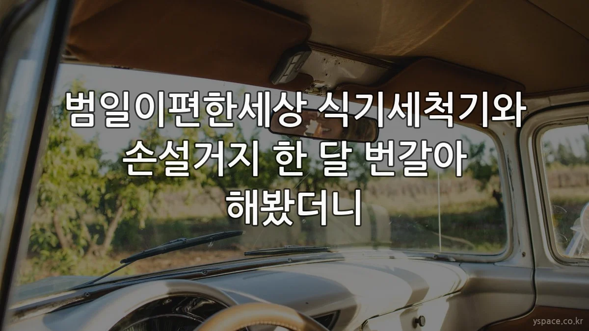 범일이편한세상 식기세척기와 손설거지 한 달 번갈아 해봤더니
