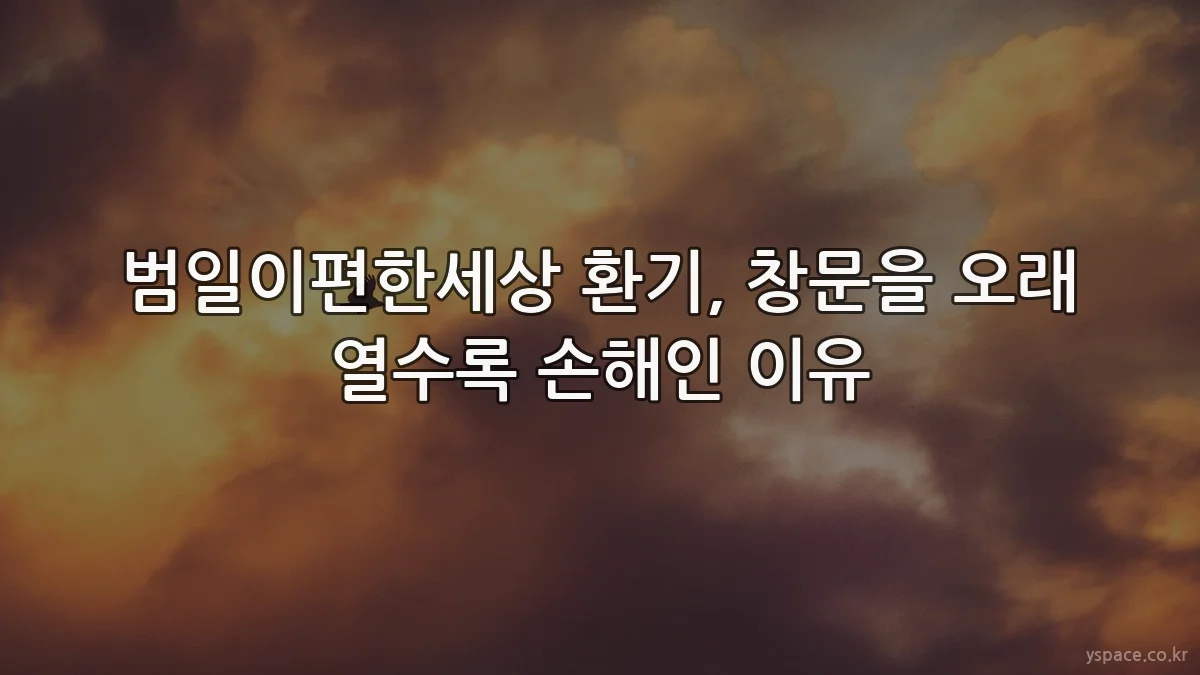 범일이편한세상 환기, 창문을 오래 열수록 손해인 이유
