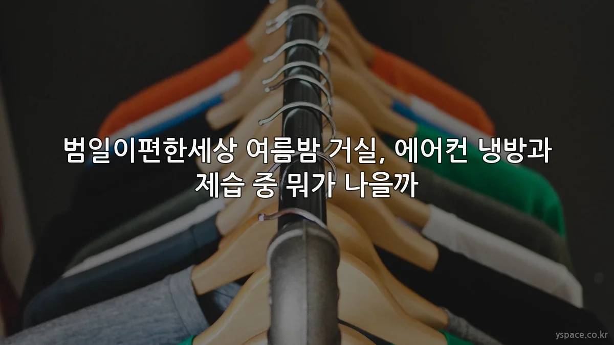 범일이편한세상 여름밤 거실, 에어컨 냉방과 제습 중 뭐가 나을까