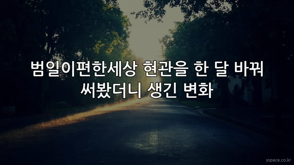 범일이편한세상 현관을 한 달 바꿔 써봤더니 생긴 변화