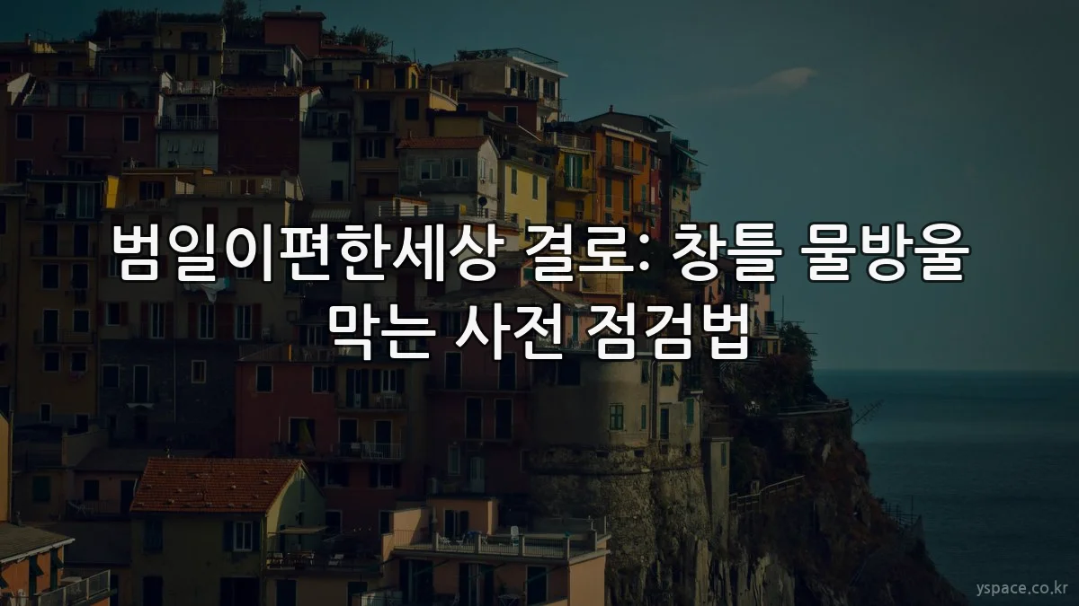 범일이편한세상 결로: 창틀 물방울 막는 사전 점검법