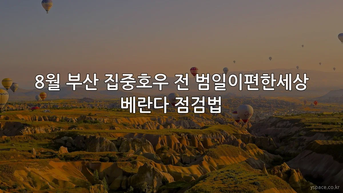 8월 부산 집중호우 전 범일이편한세상 베란다 점검법