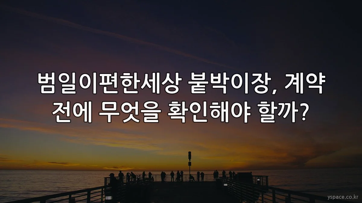 범일이편한세상 붙박이장, 계약 전에 무엇을 확인해야 할까?