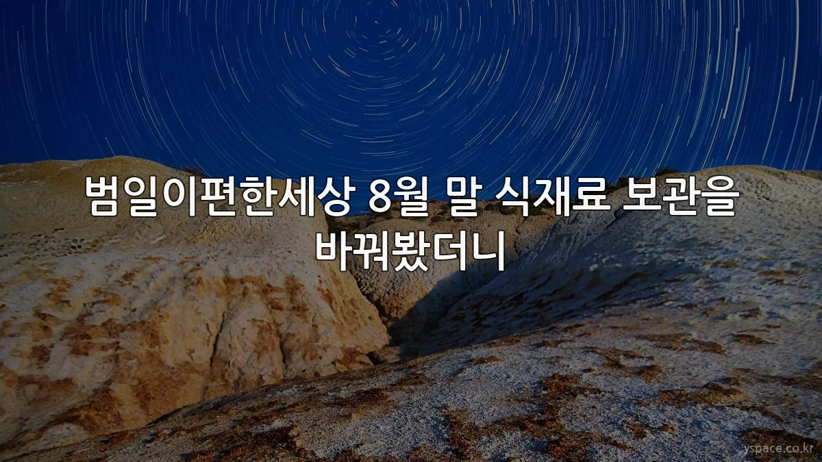 범일이편한세상 8월 말 식재료 보관을 바꿔봤더니