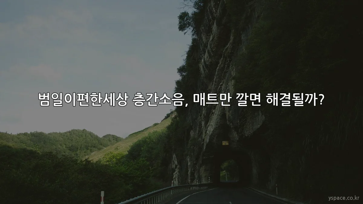 범일이편한세상 층간소음, 매트만 깔면 해결될까?