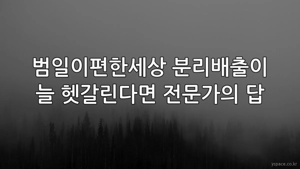 범일이편한세상 분리배출이 늘 헷갈린다면 전문가의 답