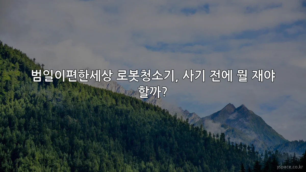 범일이편한세상 로봇청소기, 사기 전에 뭘 재야 할까?