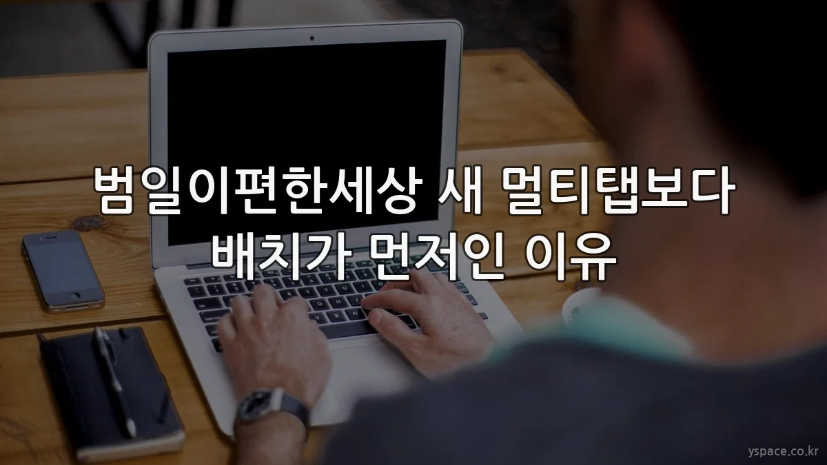 범일이편한세상 새 멀티탭보다 배치가 먼저인 이유