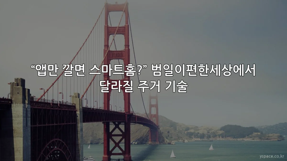 “앱만 깔면 스마트홈?” 범일이편한세상에서 달라질 주거 기술