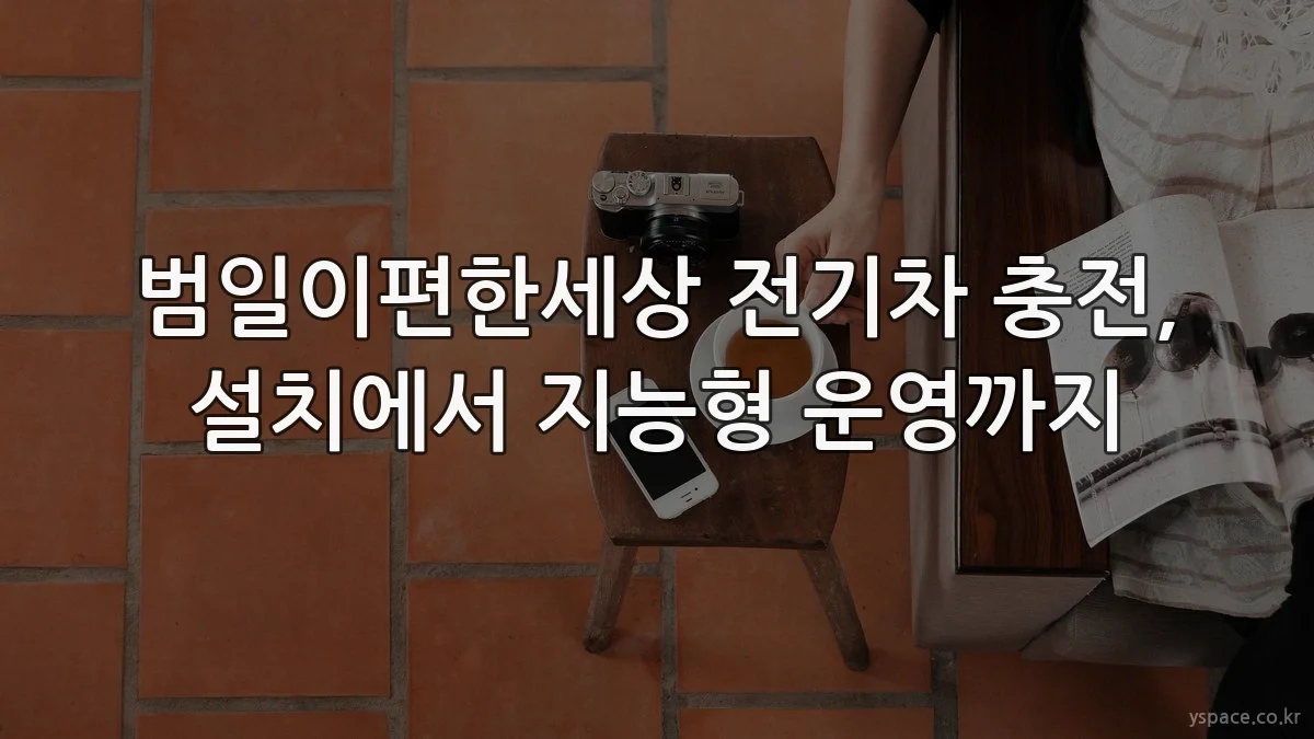 범일이편한세상 전기차 충전, 설치에서 지능형 운영까지