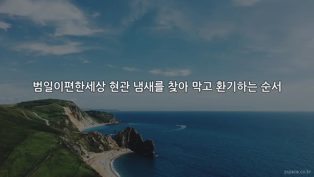 범일이편한세상 현관 냄새를 찾아 막고 환기하는 순서