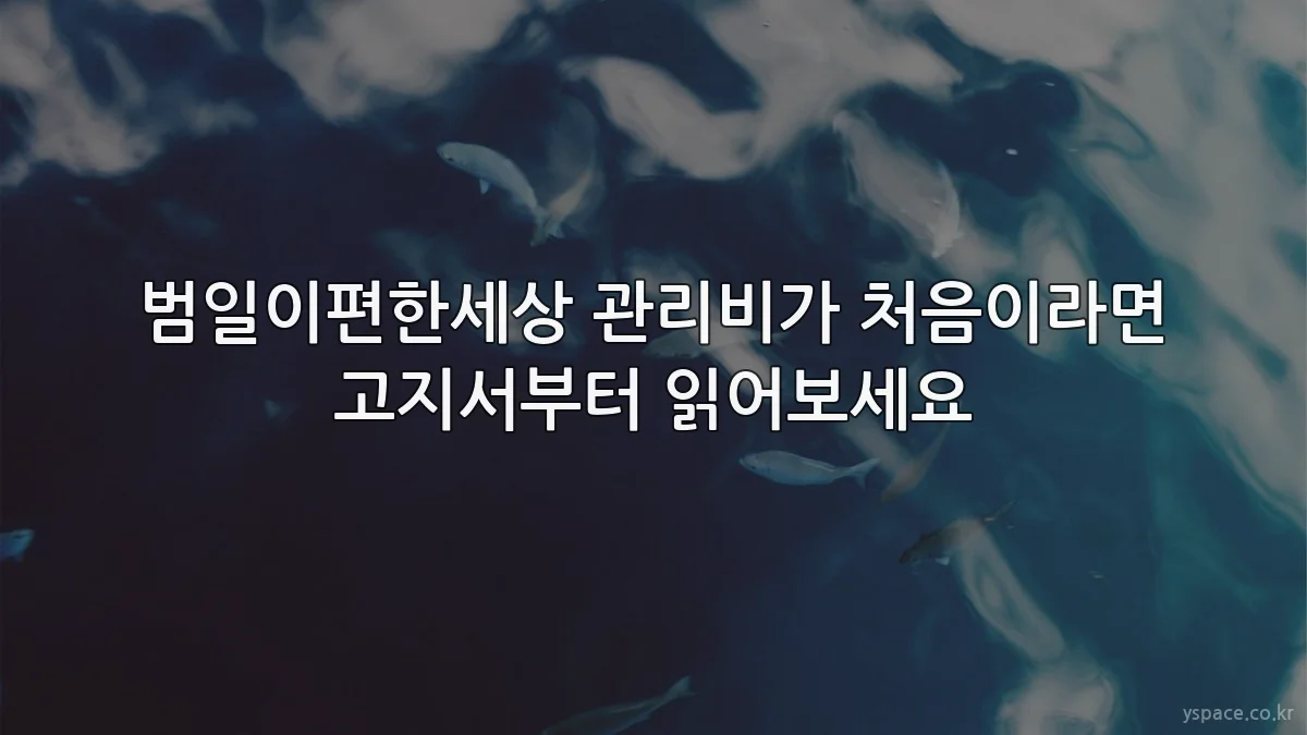 범일이편한세상 관리비가 처음이라면 고지서부터 읽어보세요
