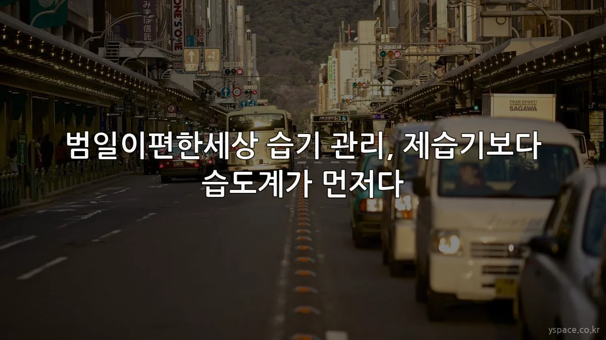범일이편한세상 습기 관리, 제습기보다 습도계가 먼저다