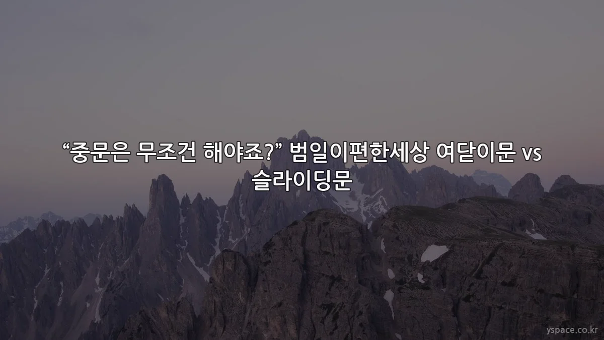 “중문은 무조건 해야죠?” 범일이편한세상 여닫이문 vs 슬라이딩문
