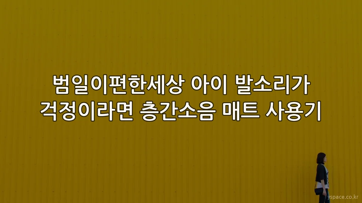 범일이편한세상 아이 발소리가 걱정이라면 층간소음 매트 사용기