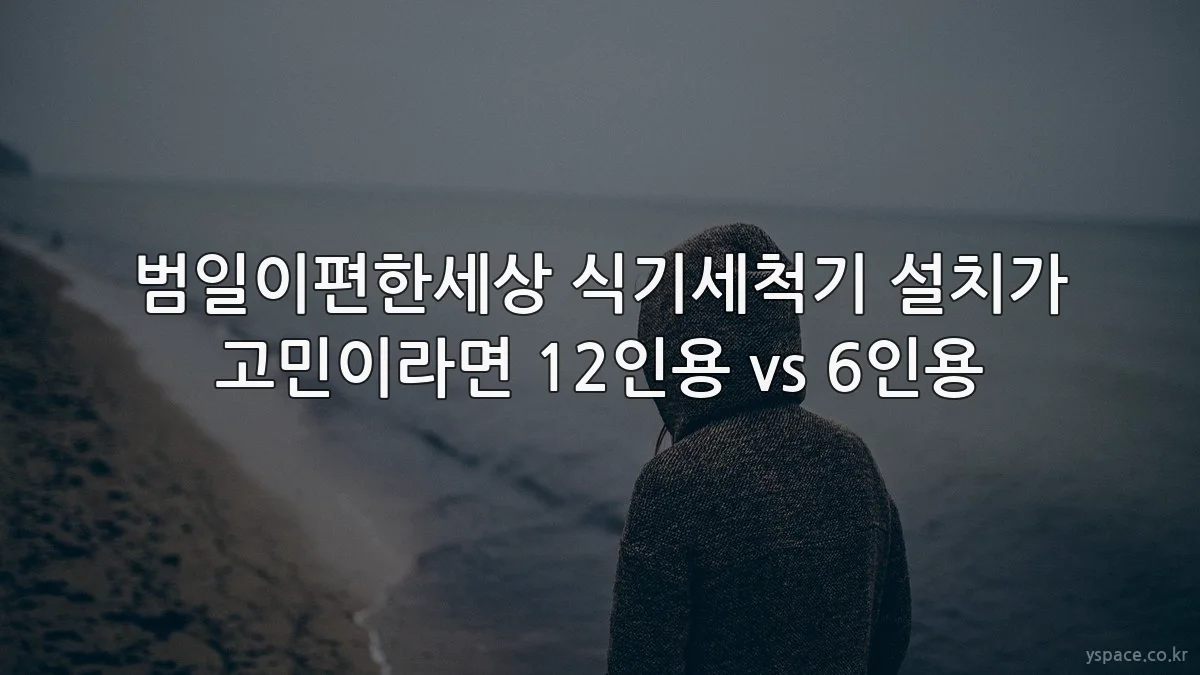 범일이편한세상 식기세척기 설치가 고민이라면 12인용 vs 6인용