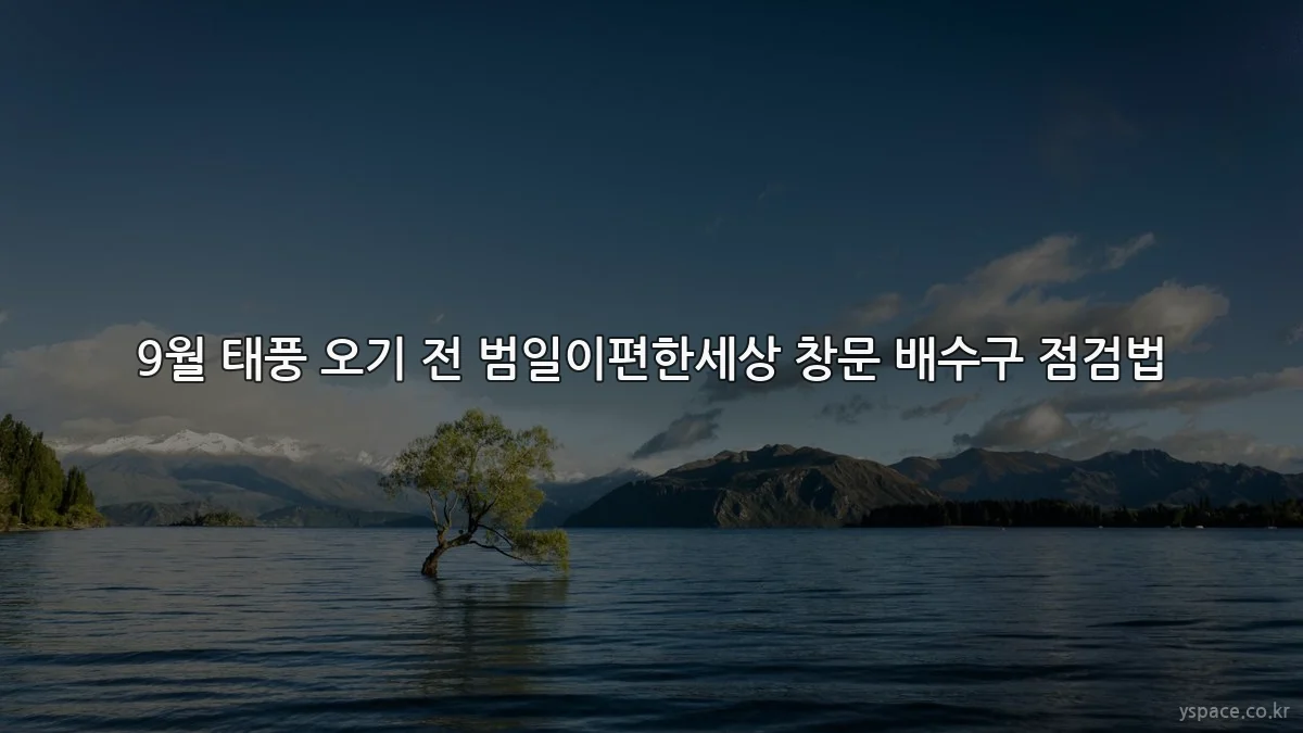 9월 태풍 오기 전 범일이편한세상 창문 배수구 점검법