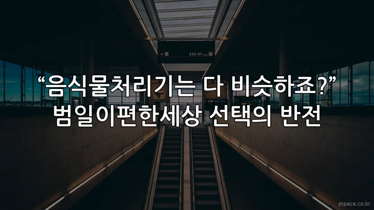 “음식물처리기는 다 비슷하죠?” 범일이편한세상 선택의 반전